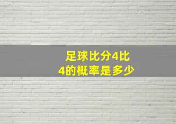 足球比分4比4的概率是多少