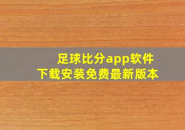 足球比分app软件下载安装免费最新版本