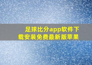 足球比分app软件下载安装免费最新版苹果