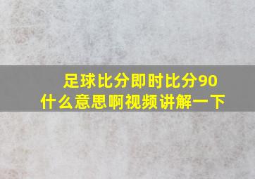 足球比分即时比分90什么意思啊视频讲解一下