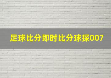 足球比分即时比分球探007