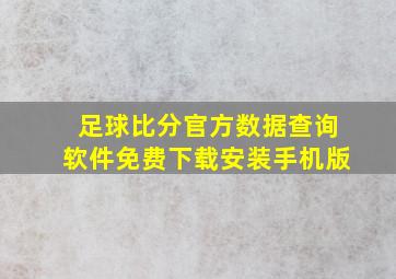 足球比分官方数据查询软件免费下载安装手机版