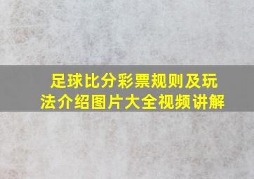 足球比分彩票规则及玩法介绍图片大全视频讲解