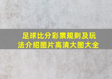 足球比分彩票规则及玩法介绍图片高清大图大全