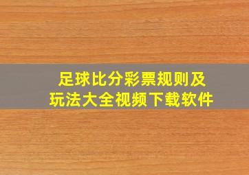 足球比分彩票规则及玩法大全视频下载软件