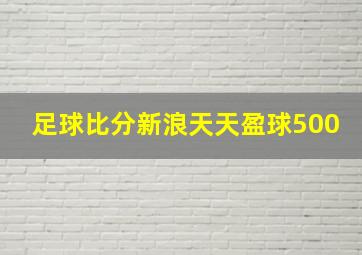 足球比分新浪天天盈球500