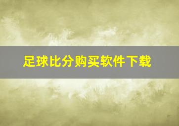 足球比分购买软件下载