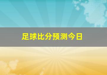 足球比分预测今日