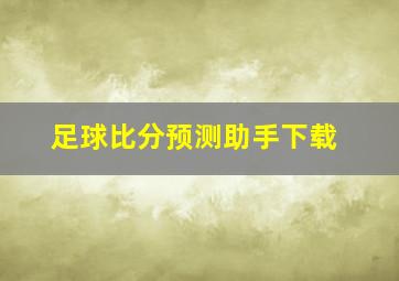 足球比分预测助手下载