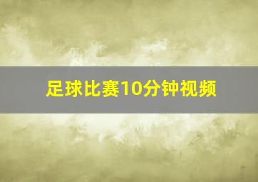 足球比赛10分钟视频