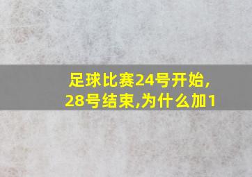 足球比赛24号开始,28号结束,为什么加1