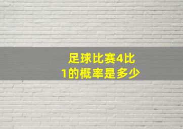 足球比赛4比1的概率是多少