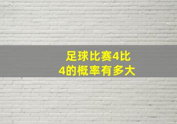 足球比赛4比4的概率有多大