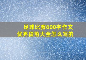 足球比赛600字作文优秀段落大全怎么写的