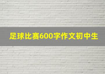 足球比赛600字作文初中生