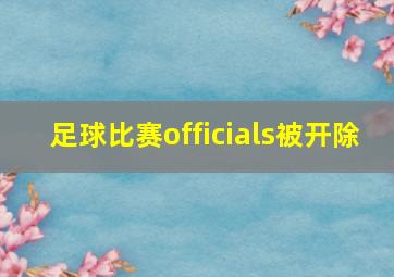 足球比赛officials被开除