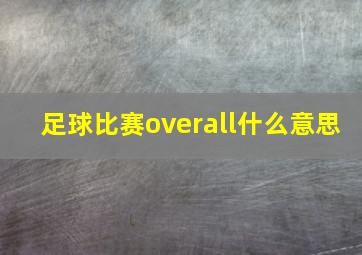 足球比赛overall什么意思