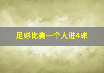 足球比赛一个人进4球