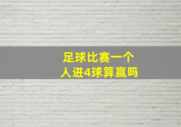 足球比赛一个人进4球算赢吗