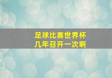 足球比赛世界杯几年召开一次啊