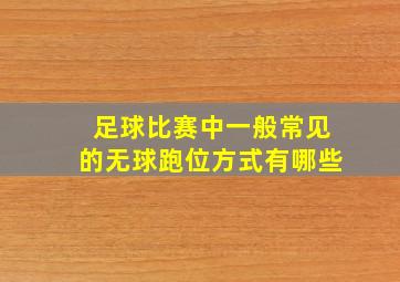 足球比赛中一般常见的无球跑位方式有哪些