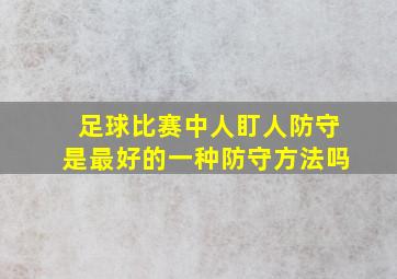 足球比赛中人盯人防守是最好的一种防守方法吗