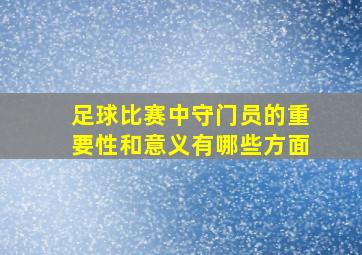 足球比赛中守门员的重要性和意义有哪些方面