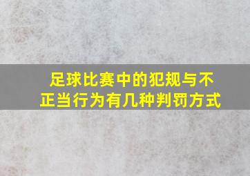 足球比赛中的犯规与不正当行为有几种判罚方式