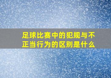 足球比赛中的犯规与不正当行为的区别是什么