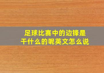 足球比赛中的边锋是干什么的呢英文怎么说