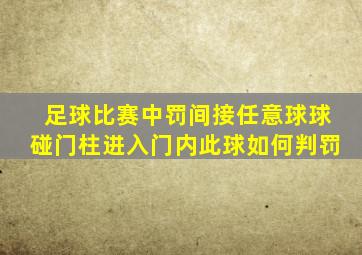 足球比赛中罚间接任意球球碰门柱进入门内此球如何判罚