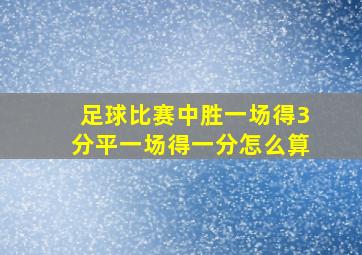 足球比赛中胜一场得3分平一场得一分怎么算