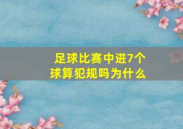 足球比赛中进7个球算犯规吗为什么