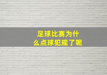 足球比赛为什么点球犯规了呢