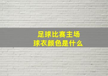 足球比赛主场球衣颜色是什么