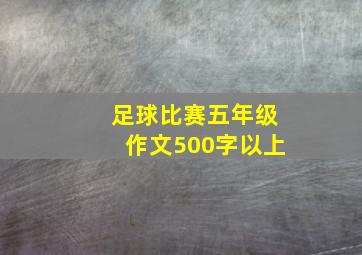 足球比赛五年级作文500字以上