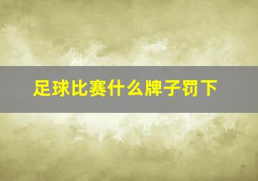 足球比赛什么牌子罚下