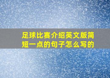 足球比赛介绍英文版简短一点的句子怎么写的