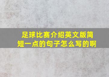 足球比赛介绍英文版简短一点的句子怎么写的啊