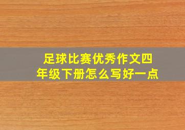 足球比赛优秀作文四年级下册怎么写好一点