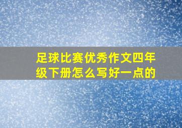 足球比赛优秀作文四年级下册怎么写好一点的