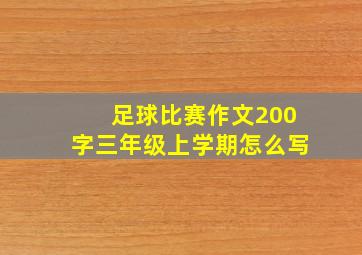 足球比赛作文200字三年级上学期怎么写