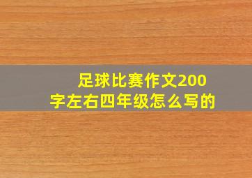 足球比赛作文200字左右四年级怎么写的