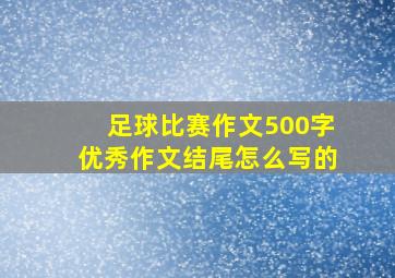 足球比赛作文500字优秀作文结尾怎么写的