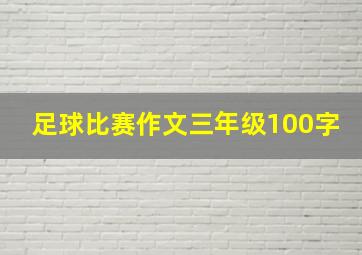 足球比赛作文三年级100字