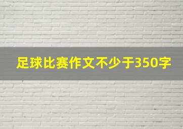 足球比赛作文不少于350字