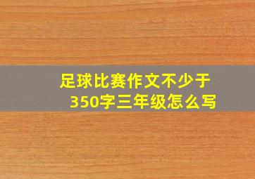 足球比赛作文不少于350字三年级怎么写