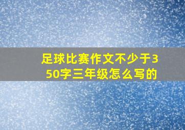 足球比赛作文不少于350字三年级怎么写的