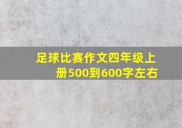 足球比赛作文四年级上册500到600字左右