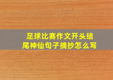 足球比赛作文开头结尾神仙句子摘抄怎么写